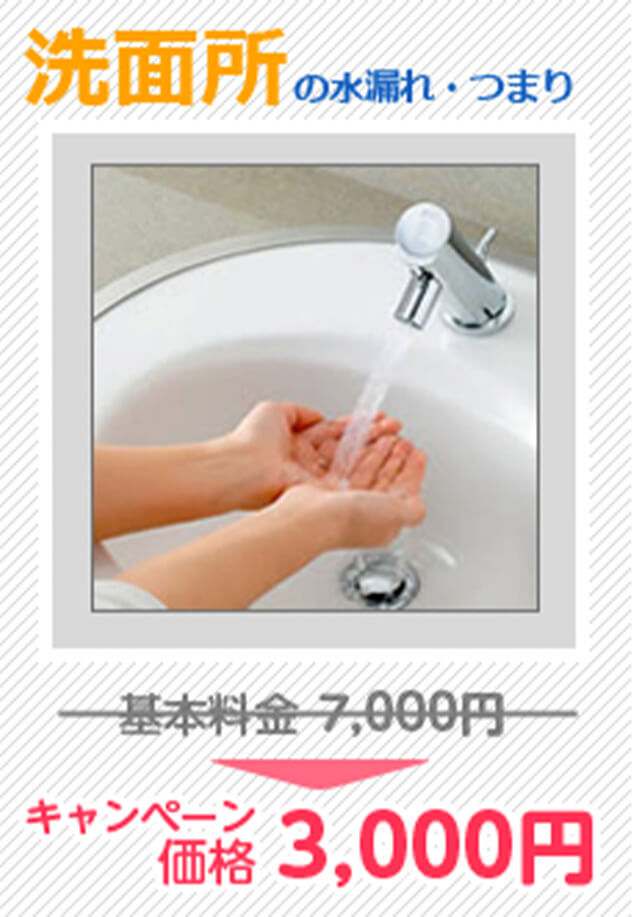 洗面所の水漏れ・つまり