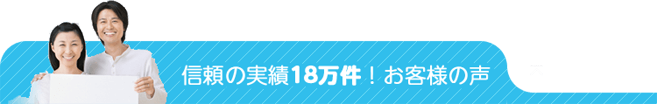 信頼の実績18万件!お客様の声